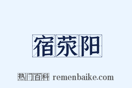 宿荥阳是什么意思的图片